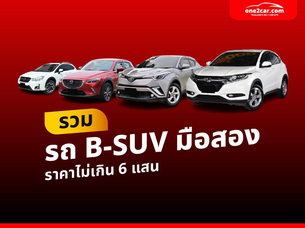 รวมรถยนต์ B-SUV มือสอง ราคาไม่เกิน 6 แสน