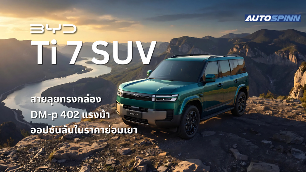BYD Ti 7 เอสยูวีสายลุยทรงกล่อง ขุมพลัง DM-p 402 แรงม้า ออปชันล้นในราคาย่อมเยา