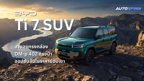 BYD Ti 7 เอสยูวีสายลุยทรงกล่อง ขุมพลัง DM-p 402 แรงม้า ออปชันล้นในราคาย่อมเยา