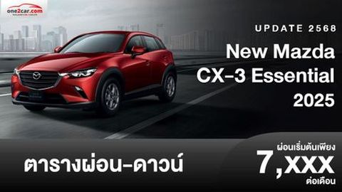 ตารางผ่อน Mazda CX-3 Essential 2025 เอสยูวีคันแรกที่ใช่