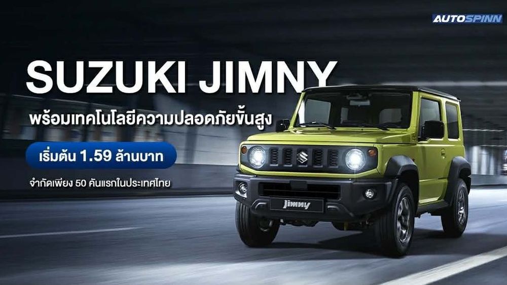 SUZUKI JIMNY อัปเกรดเซฟตี้ขั้นสูง ราคาเริ่มต้น 1.59 ล้านบาท จำกัดเพียง 50 คัน!