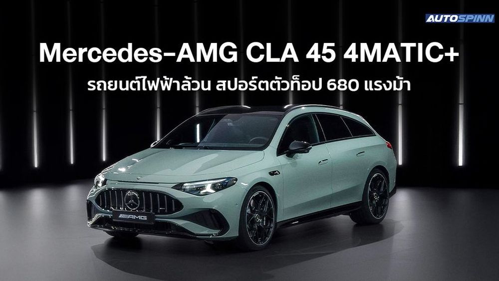 Mercedes-AMG CLA 45 4MATIC+ รถยนต์ไฟฟ้าล้วน สปอร์ตตัวท็อป 680 แรงม้า