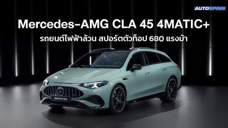 Mercedes-AMG CLA 45 4MATIC+ รถยนต์ไฟฟ้าล้วน สปอร์ตตัวท็อป 680 แรงม้า