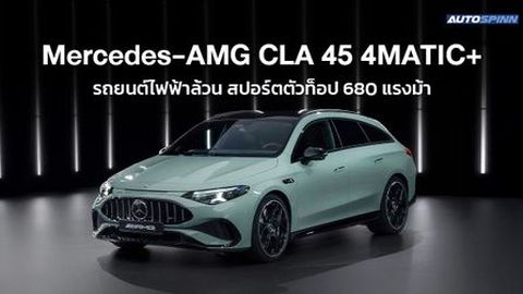 Mercedes-AMG CLA 45 4MATIC+ รถยนต์ไฟฟ้าล้วน สปอร์ตตัวท็อป 680 แรงม้า