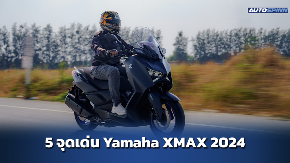 5 จุดเด่น Yamaha XMAX 2024 บิ๊กสกู๊ตเตอร์ขวัญใจไบเกอร์ รีวิวมอเตอร์ไซค์