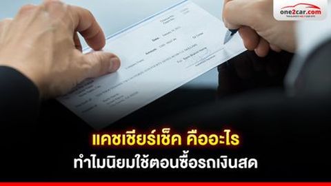 แคชเชียร์เช็ค คืออะไร ทำไมนิยมใช้ตอนซื้อรถเงินสด