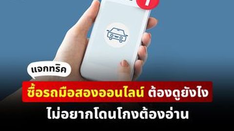 แจกทริค ซื้อรถมือสองออนไลน์ ต้องดูยังไง ไม่อยากโดนโกงต้องอ่าน!!