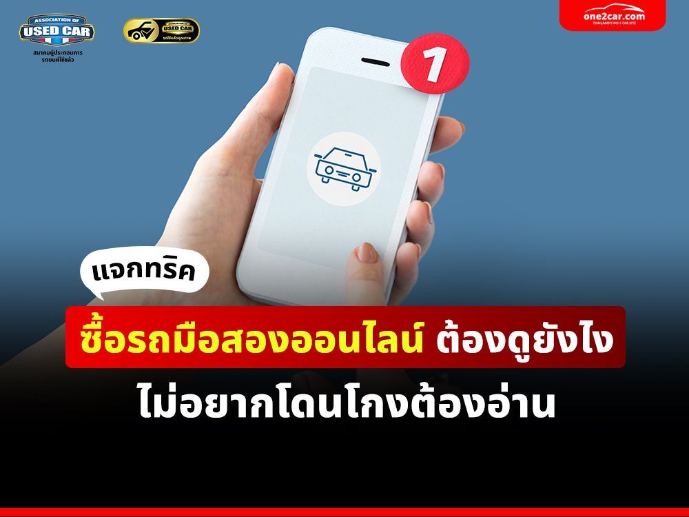 แจกทริค ซื้อรถมือสองออนไลน์ ต้องดูยังไง ไม่อยากโดนโกงต้องอ่าน!!