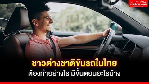 ต่างชาติทำใบขับขี่ไทย ใช้เอกสารอะไรบ้าง มีขั้นตอนอย่างไร