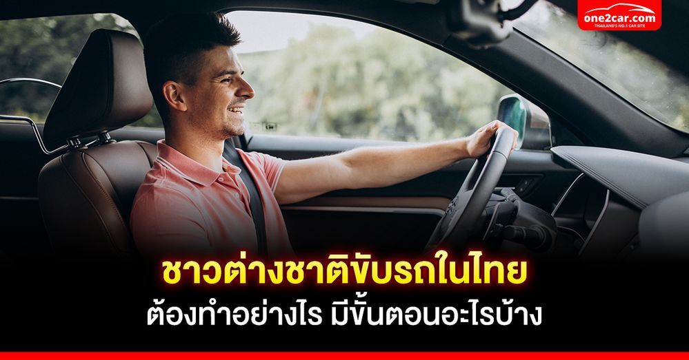 ต่างชาติทำใบขับขี่ไทย ใช้เอกสารอะไรบ้าง มีขั้นตอนอย่างไร