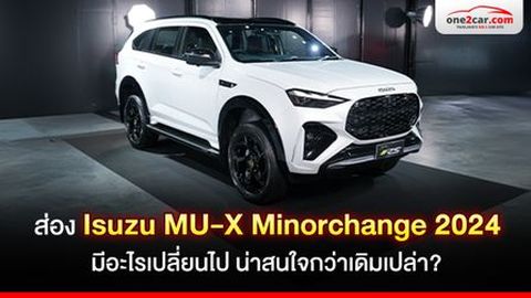 รีวิว ISUZU MU-X Minorchange 2024 เปลี่ยนอะไรบ้าง ปังหรือแป้ก