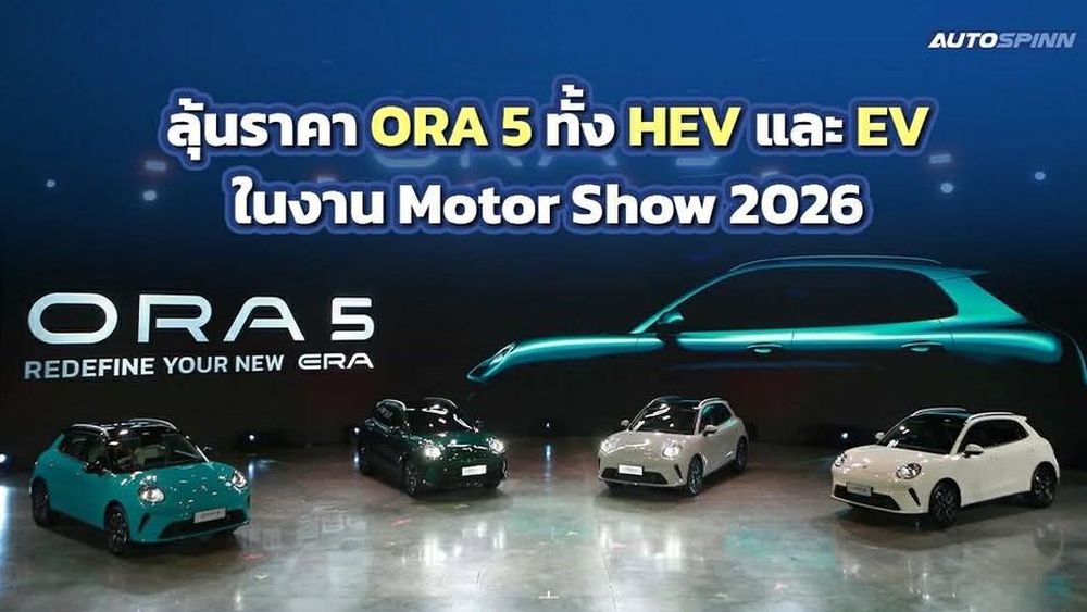 รอเลย! GWM เตรียมเปิดราคา ORA 5 HEV-EV ในงาน MOTORSHOW 2026