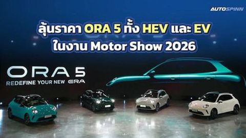 รอเลย! GWM เตรียมเปิดราคา ORA 5 HEV-EV ในงาน MOTORSHOW 2026