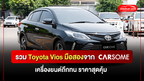 รวม Toyota Vios มือสองจาก CARSOME เครื่องยนต์ถึกทน ราคาสุดคุ้ม