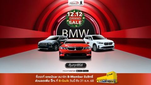 12.12 Grand Sale | BMW: Sport Premium - Smart Value ลดยกค่าย