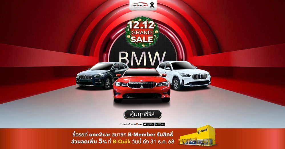 12.12 Grand Sale | BMW: Sport Premium - Smart Value ลดยกค่าย
