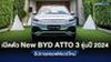 เปิดตัว New BYD ATTO 3 รุ่นปี 2024 อัปเกรดซอฟต์แวร์ใหม่
