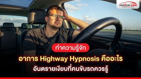 ทำความรู้จัก อาการ Highway Hypnosis คืออะไร อันตรายเงียบที่คนขับรถควรรู้
