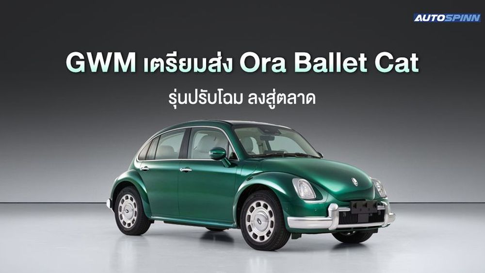 GWM เตรียมส่ง Ora Ballet Cat รุ่นปรับโฉม ภายใต้ชื่อใหม่ Ora 6