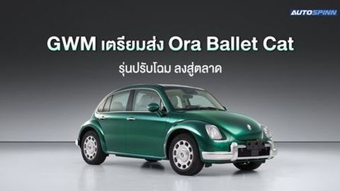 GWM เตรียมส่ง Ora Ballet Cat รุ่นปรับโฉม ภายใต้ชื่อใหม่ Ora 6