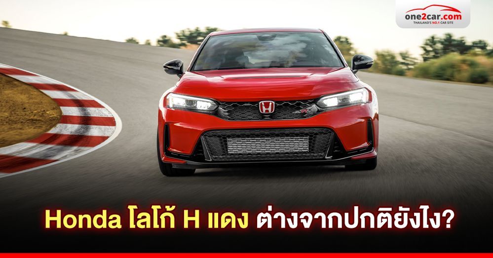 Honda โลโก้ H แดง ต่างจากปกติยังไง?
