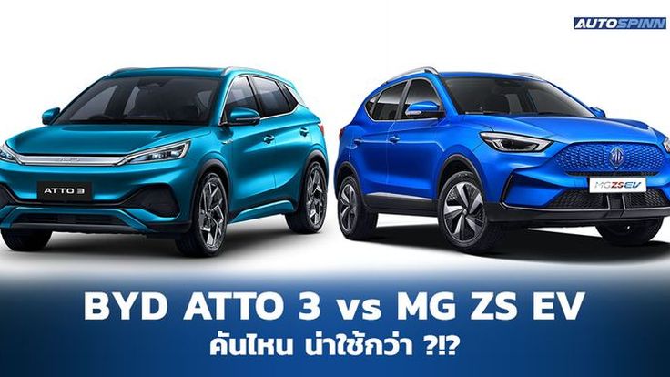 BYD ATTO 3 vs MG ZS EV 2022 ศึก B-SUV ไฟฟ้า คันไหนน่าใช้?