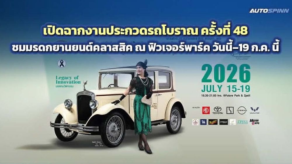 ชวนชมรถโบราณ-คลาสสิคสุดฮิต ในงานประกวดรถโบราณ ครั้งที่ 48 วันนี้–19 ก.ค. 69