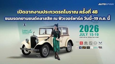 ชวนชมรถโบราณ-คลาสสิคสุดฮิต ในงานประกวดรถโบราณ ครั้งที่ 48 วันนี้–19 ก.ค. 69