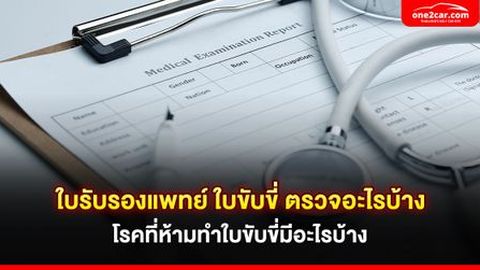 ใบรับรองแพทย์ ใบขับขี่ ตรวจอะไรบ้าง โรคที่ห้ามทำใบขับขี่มีอะไรบ้าง