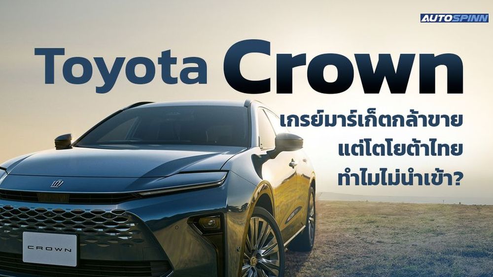 Toyota Crown เกรย์มาร์เก็ตกล้าขาย แต่โตโยต้าไทยทำไมไม่นำเข้า?
