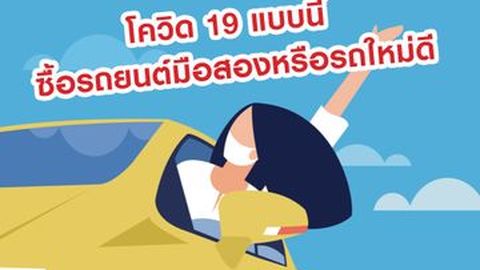 โควิด 19 แบบนี้ ซื้อรถยนต์มือสองหรือรถใหม่ดี