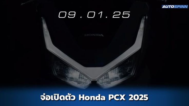 Honda PCX 2025 เตรียมเปิดตัวในไทยวันที่ 9 มกราคมนี้