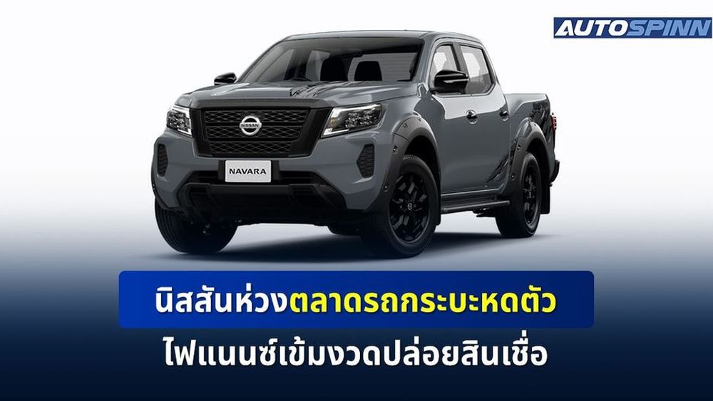 นิสสันห่วงตลาดรถกระบะหดตัว ไฟแนนซ์เข้มงวดปล่อยสินเชื่อ