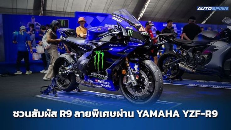 YAMAHA YZF-R9 โชว์ลวดลายรถแข่งดีกรีแชมป์โลกโมโตจีพี ค่ายยามาฮ่า