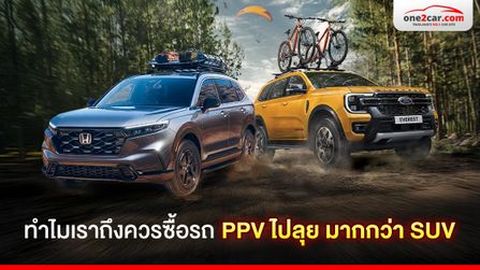ทำไมเราถึงควรซื้อรถ PPV ไปลุย มากกว่า SUV