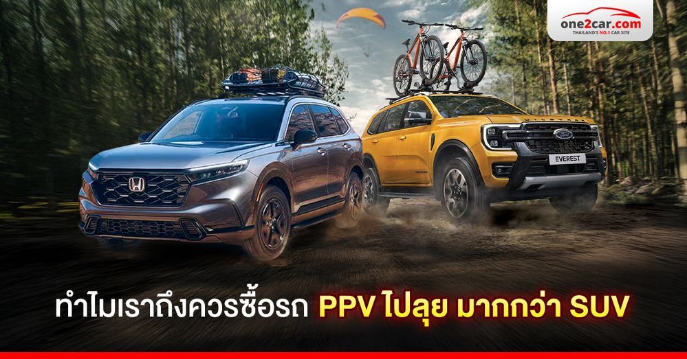 ทำไมเราถึงควรซื้อรถ PPV ไปลุย มากกว่า SUV