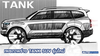 เผยภาพร่าง TANK SUV รุ่นใหม่ มาพร้อมสุดยอดขุมพลัง 3.0T+ 9AT