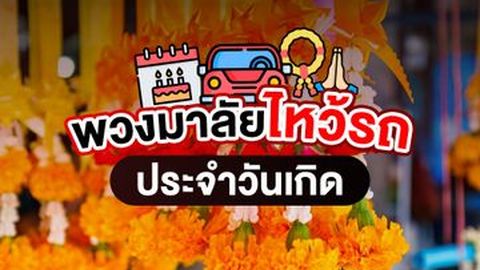 พวงมาลัยไหว้รถออกใหม่ ตามวันเกิด ใช้แบบไหน สีอะไรดี