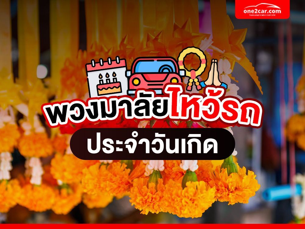 พวงมาลัยไหว้รถออกใหม่ ตามวันเกิด ใช้แบบไหน สีอะไรดี