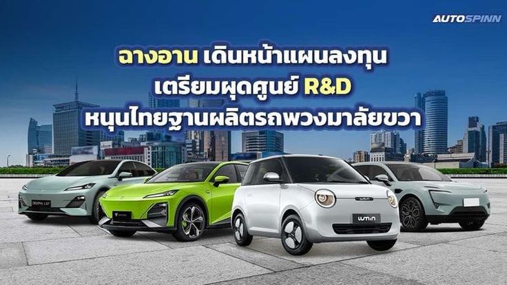 ฉางอาน เดินหน้าแผนลงทุน เตรียมผุดศูนย์ R&D หนุนไทยฐานผลิตรถพวงมาลัยขวา