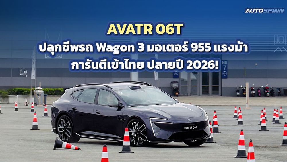 AVATR 06T ปลุกชีพรถ Wagon 3 มอเตอร์ 955 แรงม้า การันตีเข้าไทย ปลายปี 2026! 