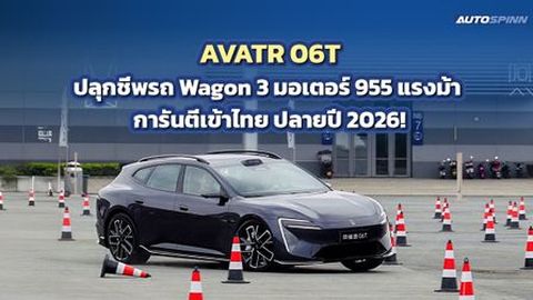 AVATR 06T ปลุกชีพรถ Wagon 3 มอเตอร์ 955 แรงม้า การันตีเข้าไทย ปลายปี 2026! 