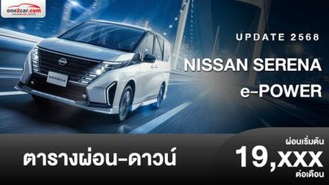 ตารางผ่อน NISSAN SERENA e-POWER 2025 เพิ่มรุ่นย่อยใหม่