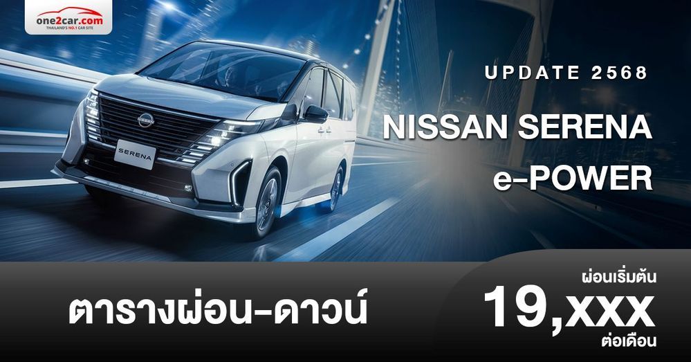 ตารางผ่อน NISSAN SERENA e-POWER 2025 เพิ่มรุ่นย่อยใหม่