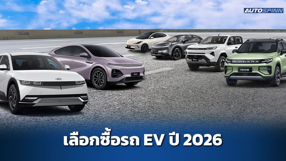 ปี 2026 เลือกซื้อรถยนต์ไฟฟ้าอย่างไรดี?
