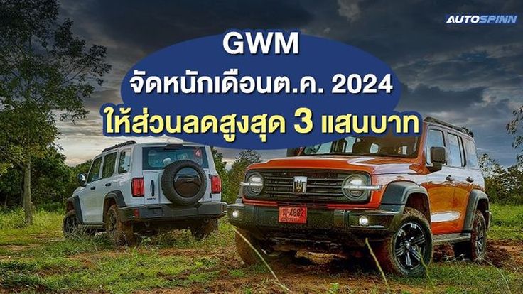 GWM จัดโปร TANK และ ORA 07 ให้ส่วนลดสูงสุดถึง 300,000 บาท เดือนต.ค.นี้