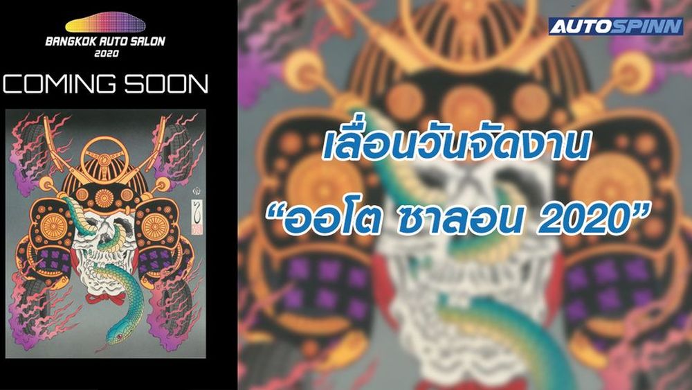เลื่อนวันจัดงาน “แบงค็อก อินเตอร์เนชั่นแนล ออโต ซาลอน 2020 ครั้งที่ 8”