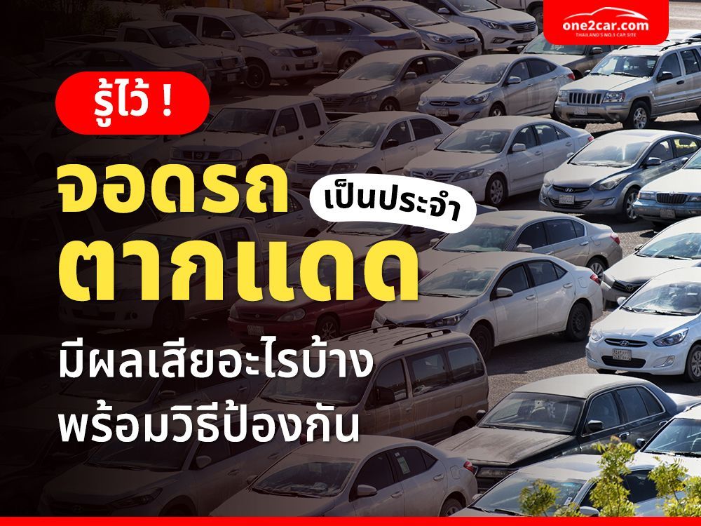 รู้ไว้ ! จอดรถตากแดด เป็นประจำ มีผลเสียอะไรบ้าง พร้อมวิธีป้องกัน