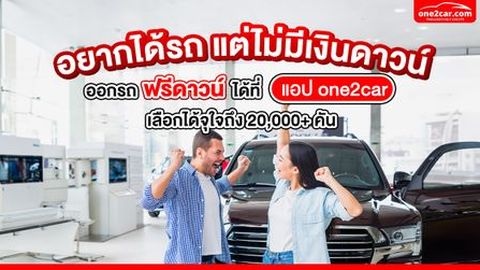 อยากได้รถ แต่ไม่มีเงินดาวน์ แอปฯ one2car ช่วยคุณได้!
