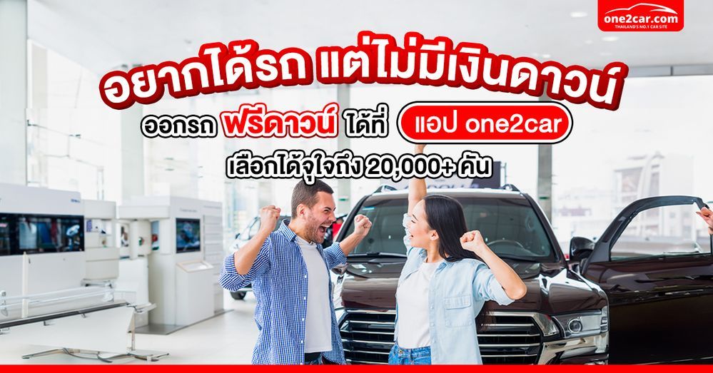 อยากได้รถ แต่ไม่มีเงินดาวน์ แอปฯ one2car ช่วยคุณได้!